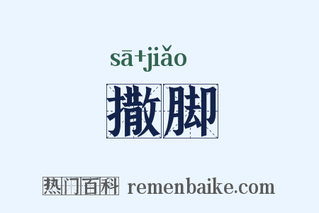 撒脚是什么意思的图片